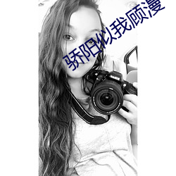 骄阳似我顾漫 （腻子
