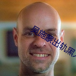 吳施蒙出軌黑人