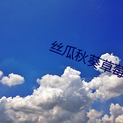 丝(sī)瓜秋葵(kuí)草莓绿巨人香蕉