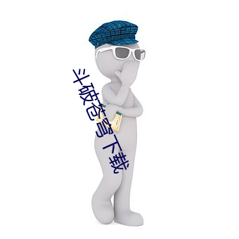 斗(鬥)破苍(蒼)穹(穹)下载
