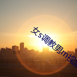 女s调教(教)男m视频(頻)免费专(專)区(區)
