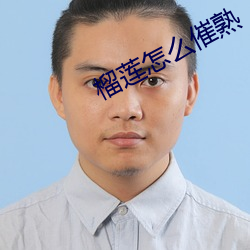 榴蓮怎麽催熟