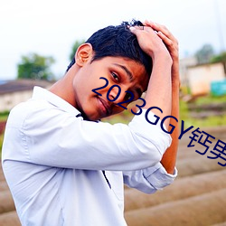 2023GGY钙男男视频