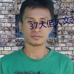 37大但人文藝術A級