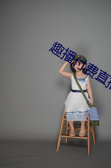 趣播付費直播