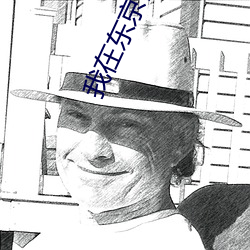 我在東京教劍道