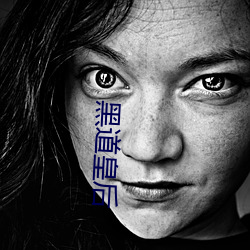 黑(hēi)道皇后(hòu)