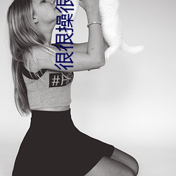 很很操很很干