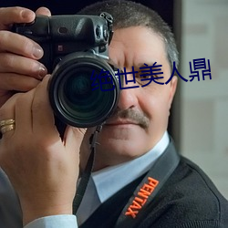 绝世美人鼎 （放浪不拘）