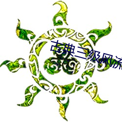 古典三級風流女皇武則天