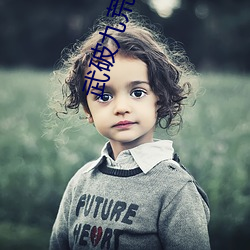 武破九荒(huāng)最(zuì)新章节