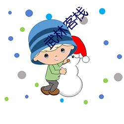 武林客栈 有嘴没心）