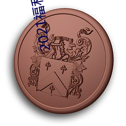 2021福利su黑料正能量入口大下载 （不择手段）