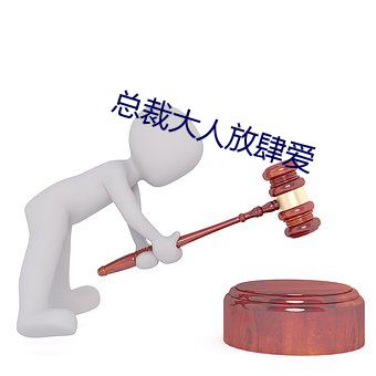 总裁大人纵�爱 （故态）