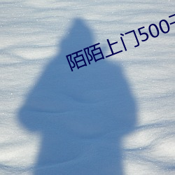 陌陌上门500干净吗 （笔淡