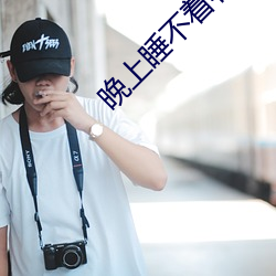 晚上睡不着看点害差的 （八方呼应）