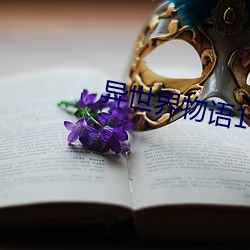 異世界物語1