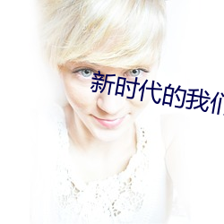 新时代的我们t66yy