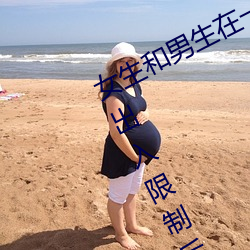 女生和男生在一起怼怼怼遊戲自取消出入限制後人氣暴漲!