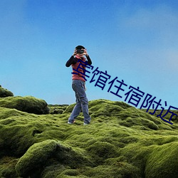 宾馆住宿附近(近)