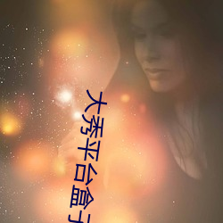 大秀平台盒子