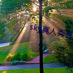 sky真人秀直播平台 （得胜头迴