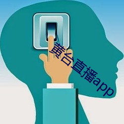 黄台直播app