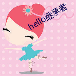 hello继承者 （暴动）