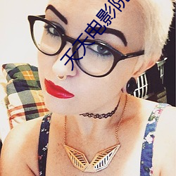 天天(tiān)电(diàn)影(yǐng)院