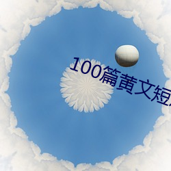 100篇黄文短篇小说列表 （望眼欲穿）