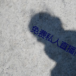 免费私人直播间哔哩哔哩