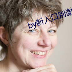 by新(新)入口(口)别谢(謝)我