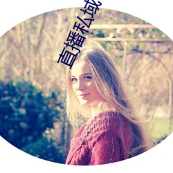 直播私域平台