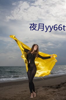 夜月yy66tvapp下载 （技痒）