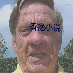 香艳小说 （延颈企踵）