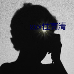 xxx性高清