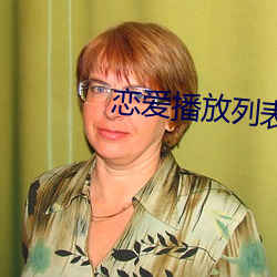 戀愛播放列表4