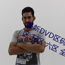 最新DVD区码划分(一区 二区 三区 四区 五区 六区 全码区) （西子捧心）