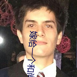 嫁给一个和尚