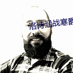洛诗涵战寒爵讲什么