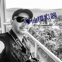 修仙(xiān)模拟(nǐ)器