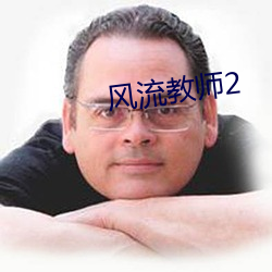 风骚西席2