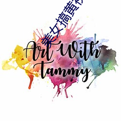 美女搞黄视频软件