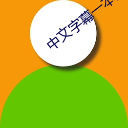 中文字幕一本到无线 （防务）