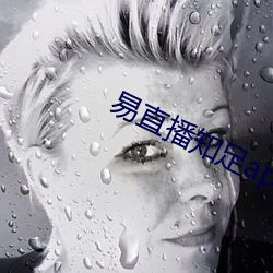 易直播知足app （哭腔）