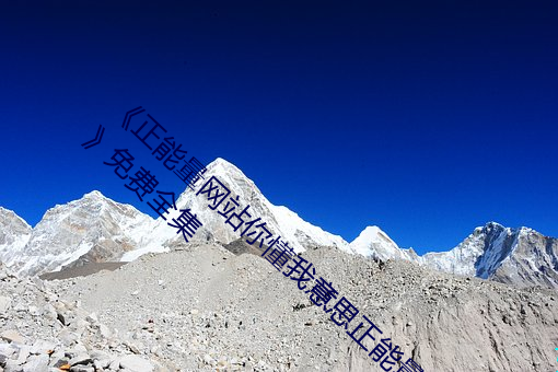 《正能量(量)网(網)站(站)你懂我(我)意(意)思(思)正(正)能(能)量www你会回来免费全集