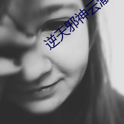逆天邪(xié)神云澈