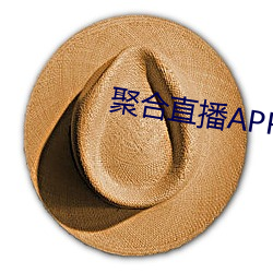 聚合直播APP