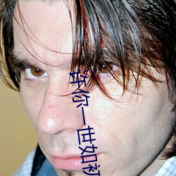 许你一世(世)如初