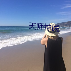 天师神医